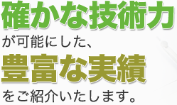 次の工程を踏まえた、高品質な解体工事ならお任せください