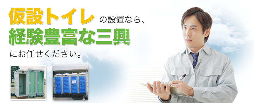 仮設トイレ・ユニットハウス｜大阪の解体工事（内装解体・全解体・現状回復）の有限会社三興